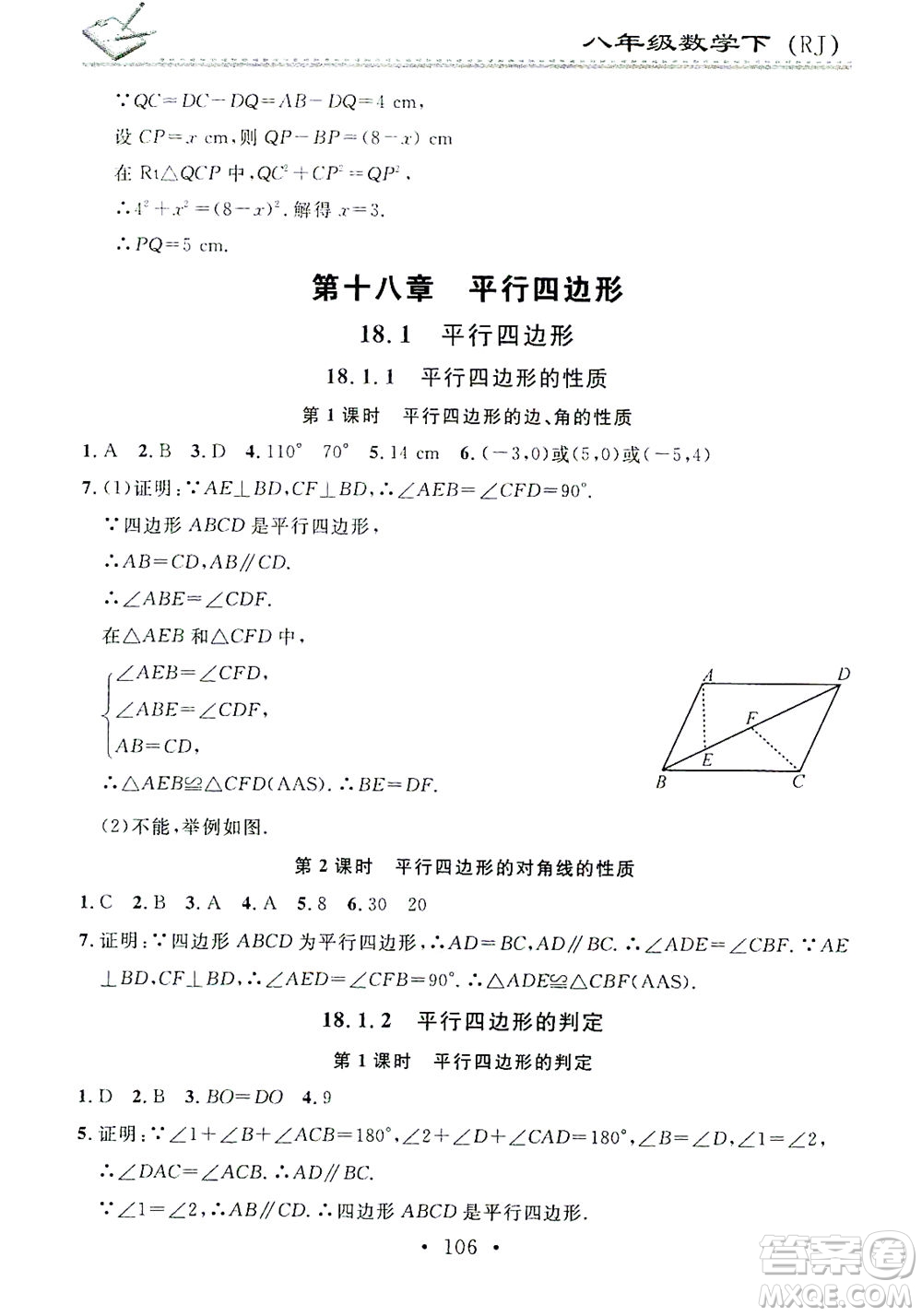 广东经济出版社2021名校课堂小练习数学八年级下册RJ人教版答案
