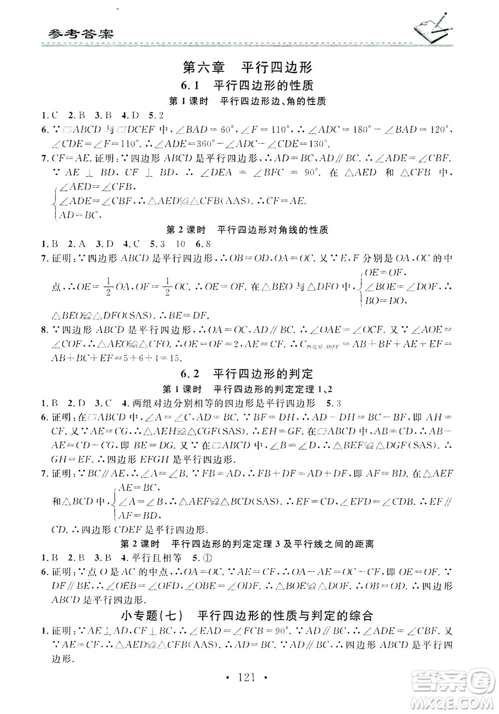 广东经济出版社2021名校课堂小练习数学八年级下册BS北师大版答案