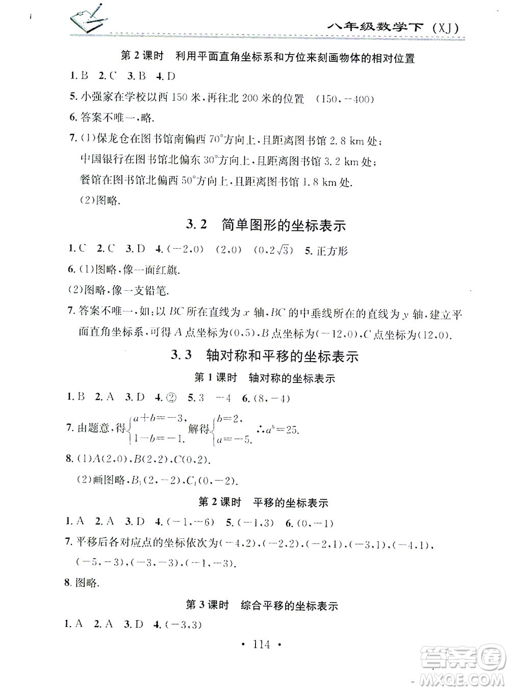 广东经济出版社2021名校课堂小练习数学八年级下册XJ湘教版答案
