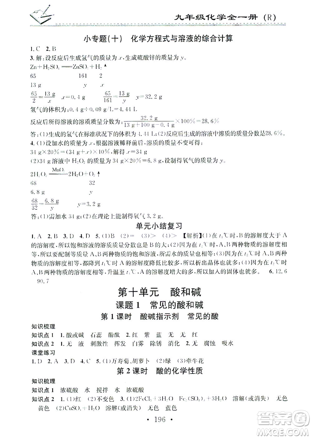 广东经济出版社2021名校课堂小练习化学九年级全一册R人教版答案
