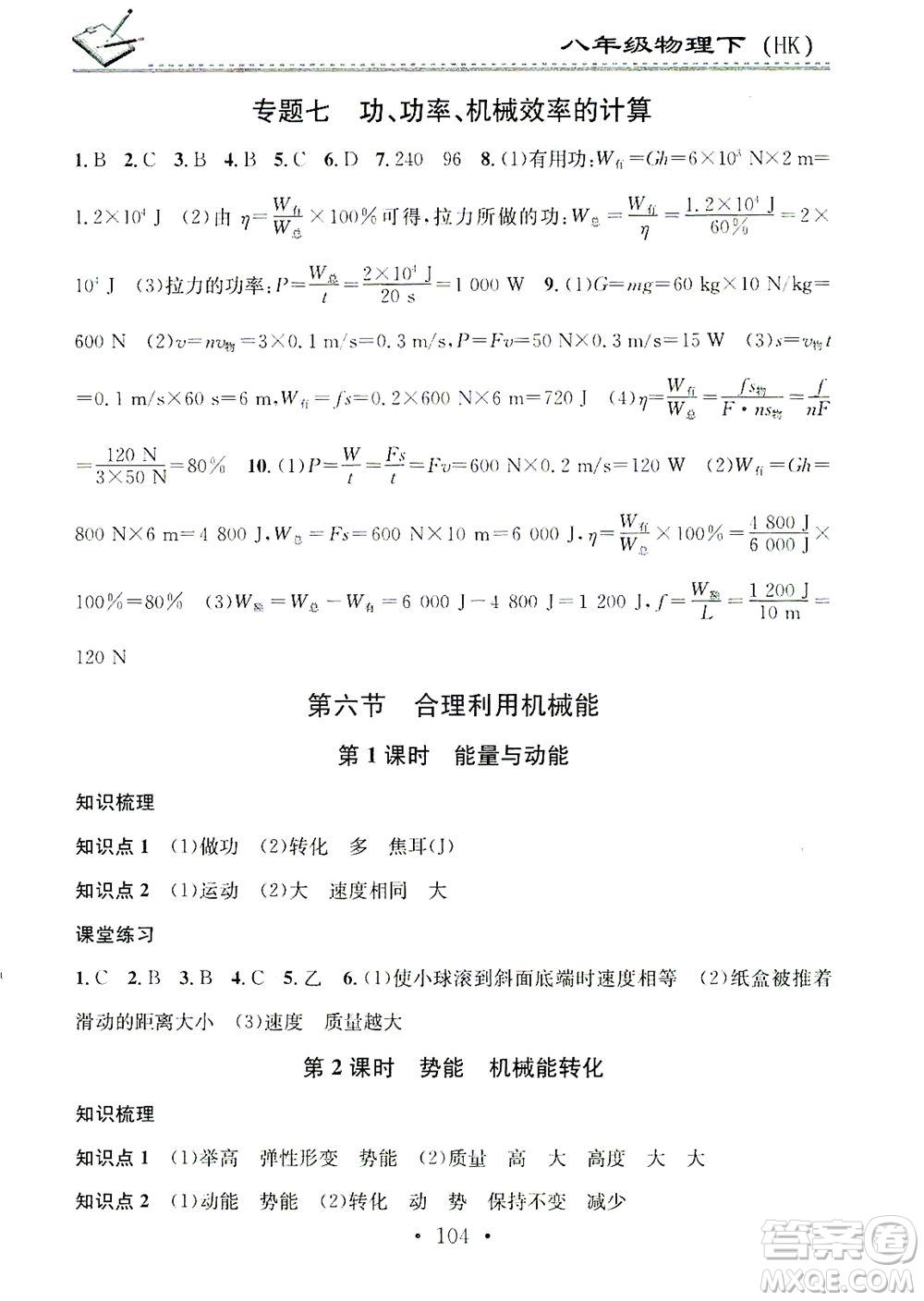 广东经济出版社2021名校课堂小练习物理八年级下册HK沪科版答案