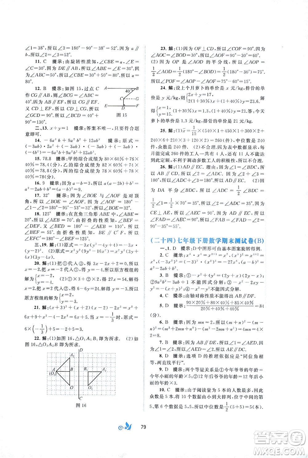 广西教育出版社2021新课程学习与测评单元双测数学七年级下册B版答案