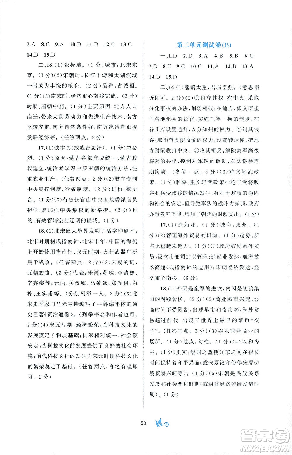 广西教育出版社2021新课程学习与测评单元双测中国历史七年级下册A版答案