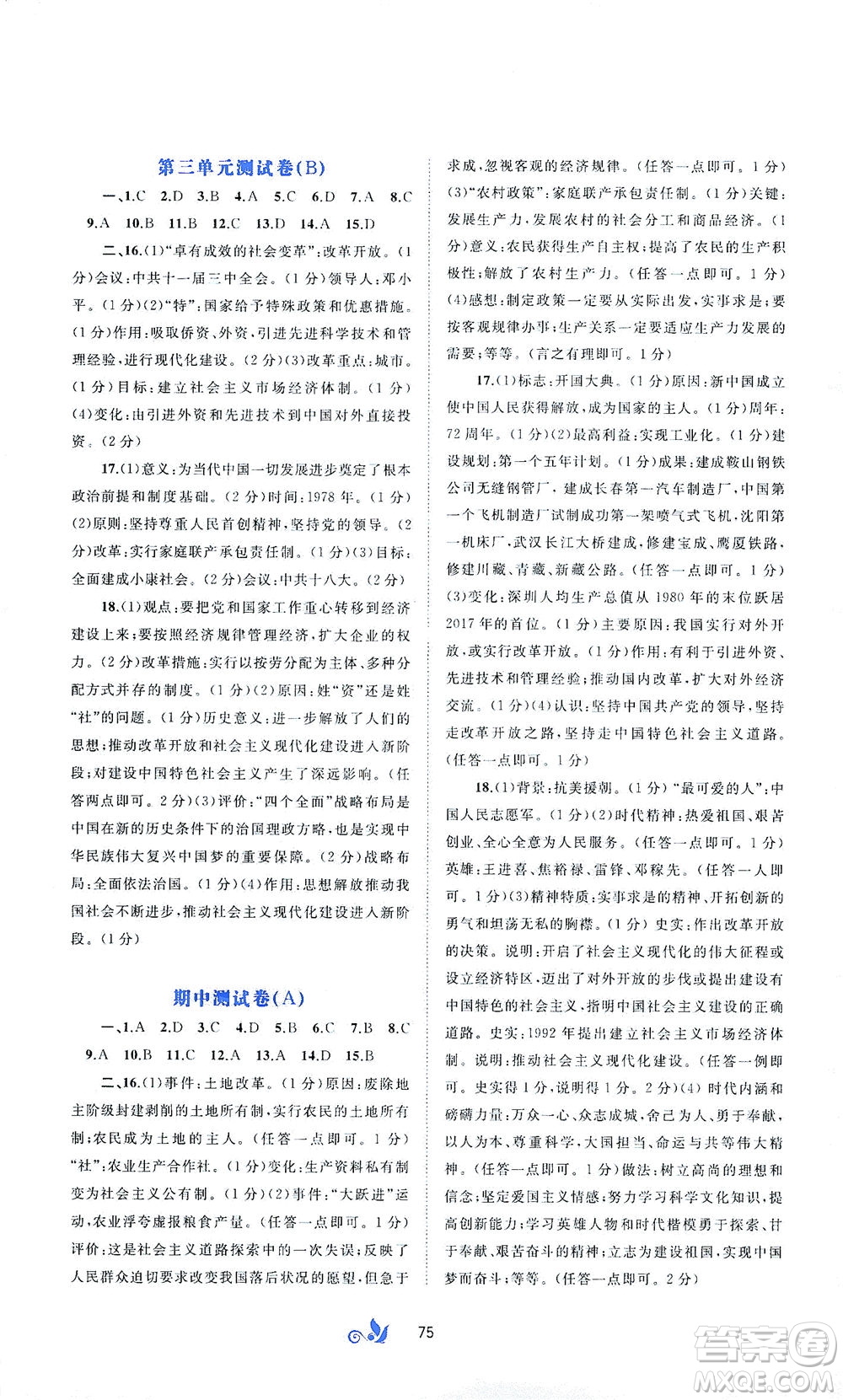 广西教育出版社2021新课程学习与测评单元双测中国历史八年级下册A版答案