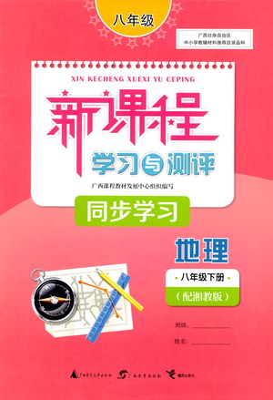 广西教育出版社2021新课程学习与测评同步学习地理八年级下册湘教版答案
