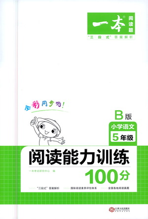 江西人民出版社2021年一本阅读能力训练100分小学语文五年级B版通用版参考答案