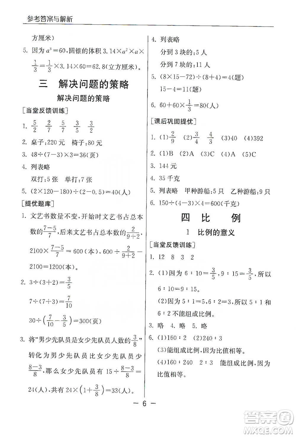 江苏人民出版社2021实验班提优课堂数学六年级下册苏教版参考答案
