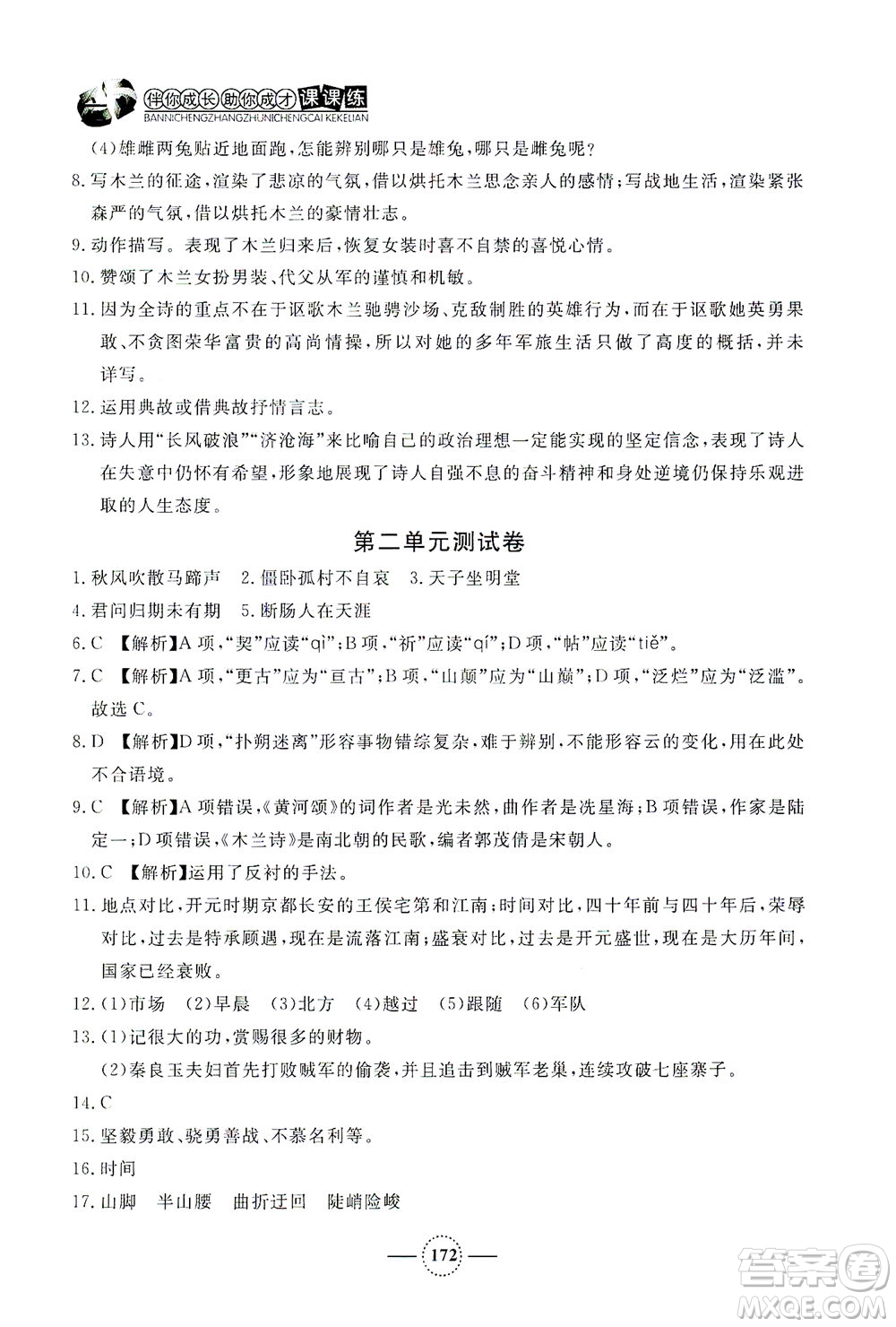 上海大学出版社2021钟书金牌课课练七年级语文下册人教版答案