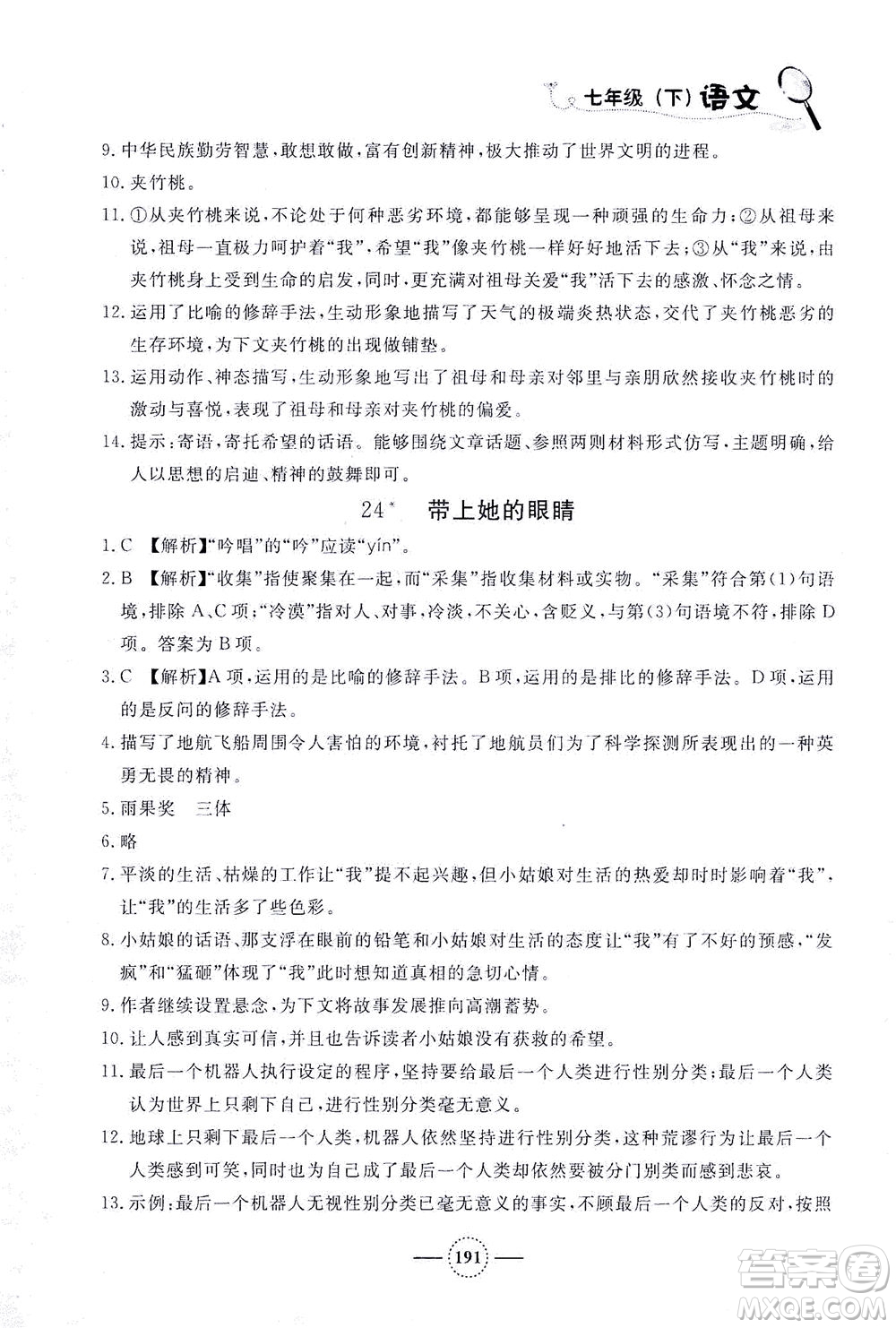 上海大学出版社2021钟书金牌课课练七年级语文下册人教版答案
