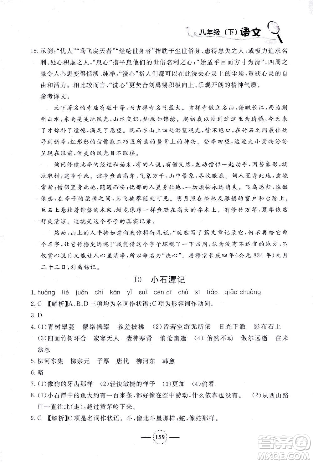 上海大学出版社2021钟书金牌课课练八年级语文下册人教版答案