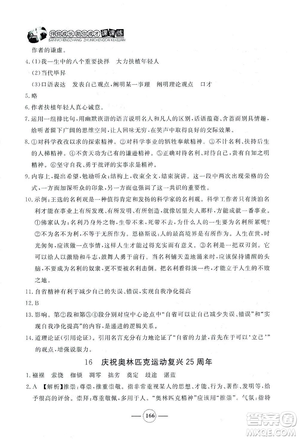 上海大学出版社2021钟书金牌课课练八年级语文下册人教版答案