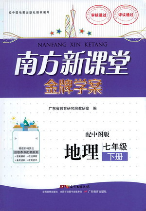 广东教育出版社2021南方新课堂金牌学案地理七年级下册中图版答案