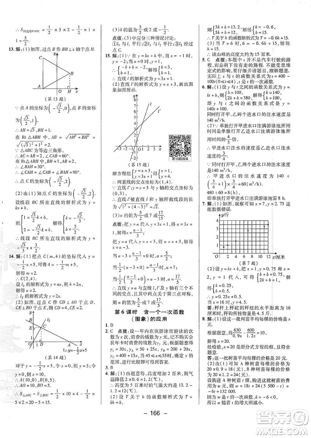 陕西人民教育出版社2021典中点八年级下册数学人教版参考答案