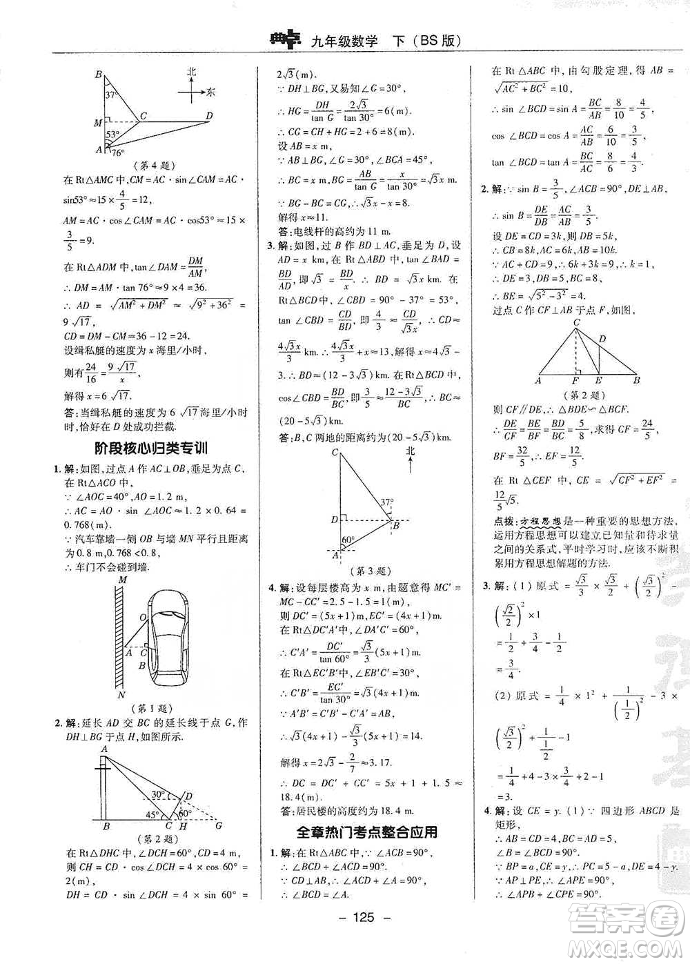 陕西人民教育出版社2021典中点九年级下册数学北师大版参考答案