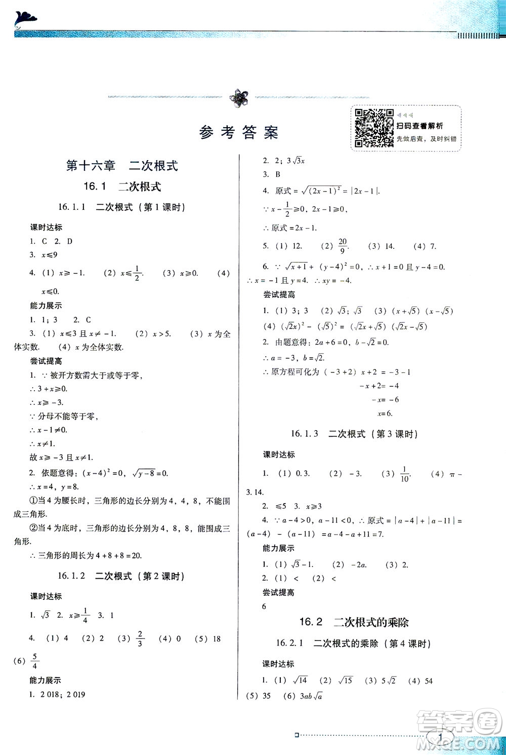 广东教育出版社2021南方新课堂金牌学案数学八年级下册人教版答案
