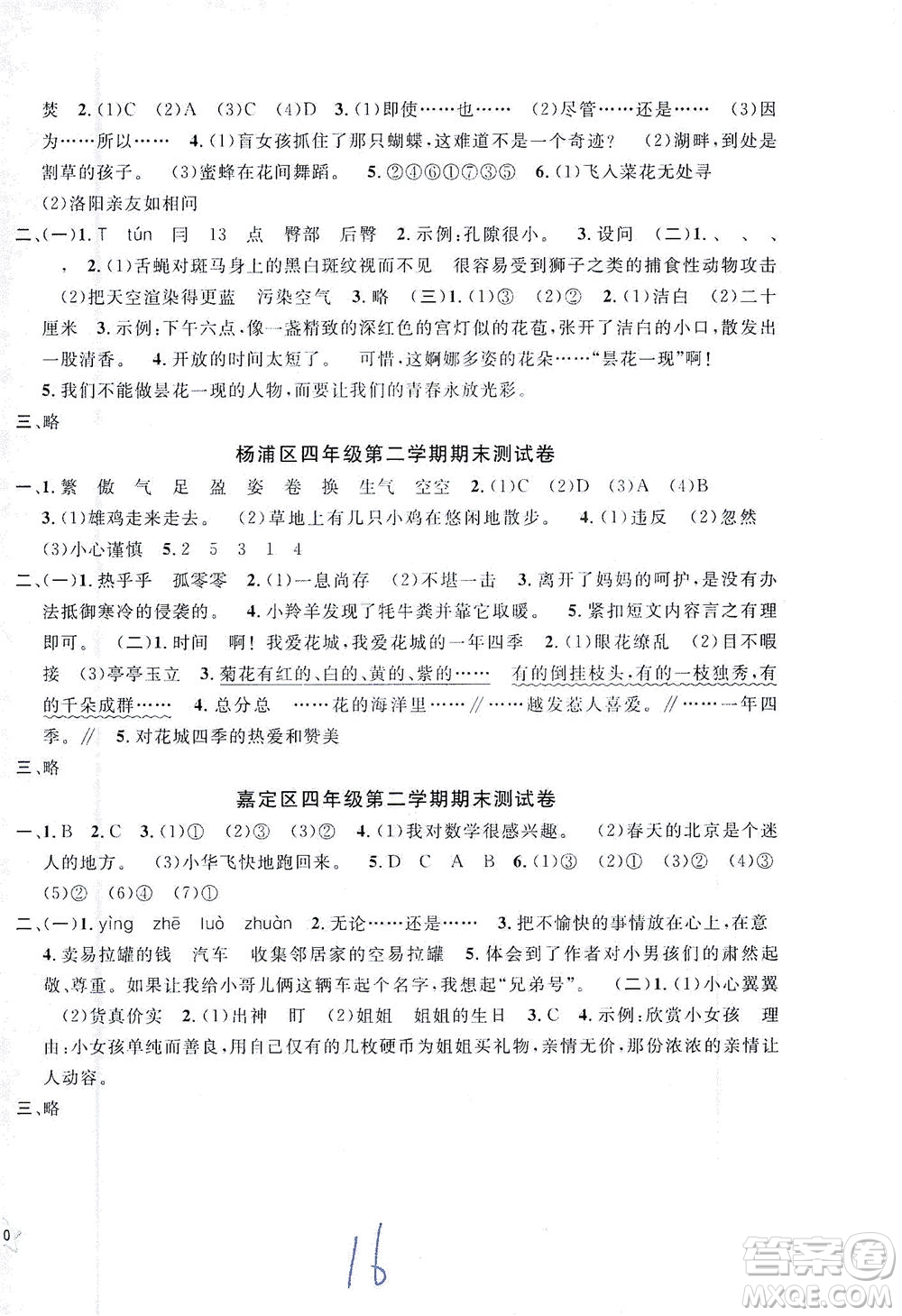 安徽人民出版社2021一卷搞定新教材语文四年级下册上海专用版答案