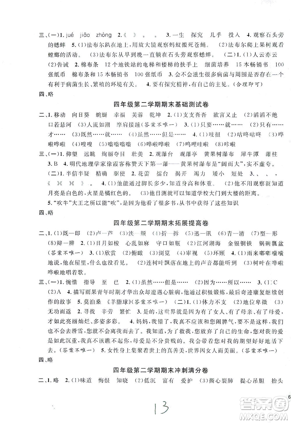 安徽人民出版社2021一卷搞定新教材语文四年级下册上海专用版答案