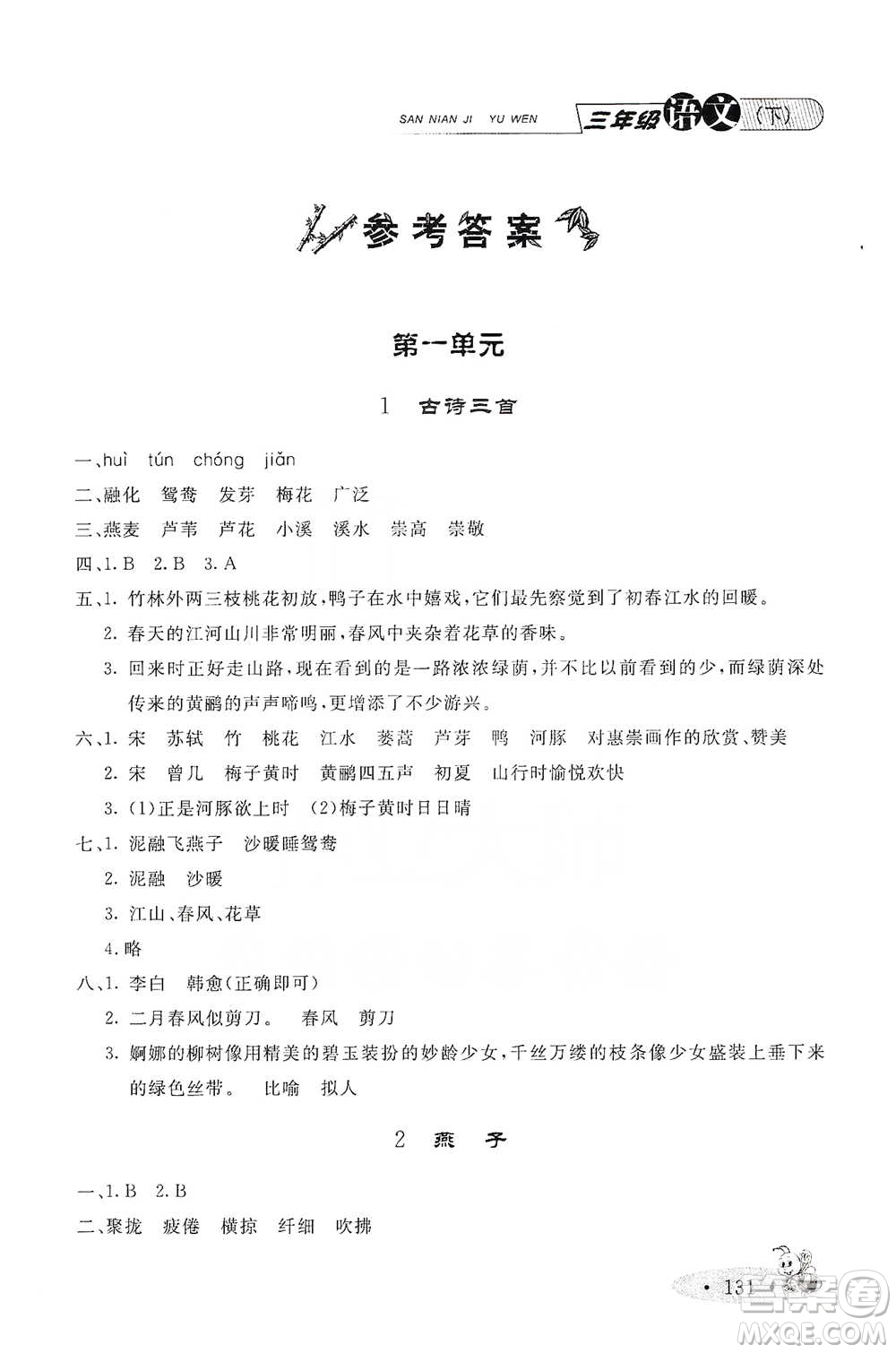 上海大学出版社2021新教材全练三年级下册语文参考答案