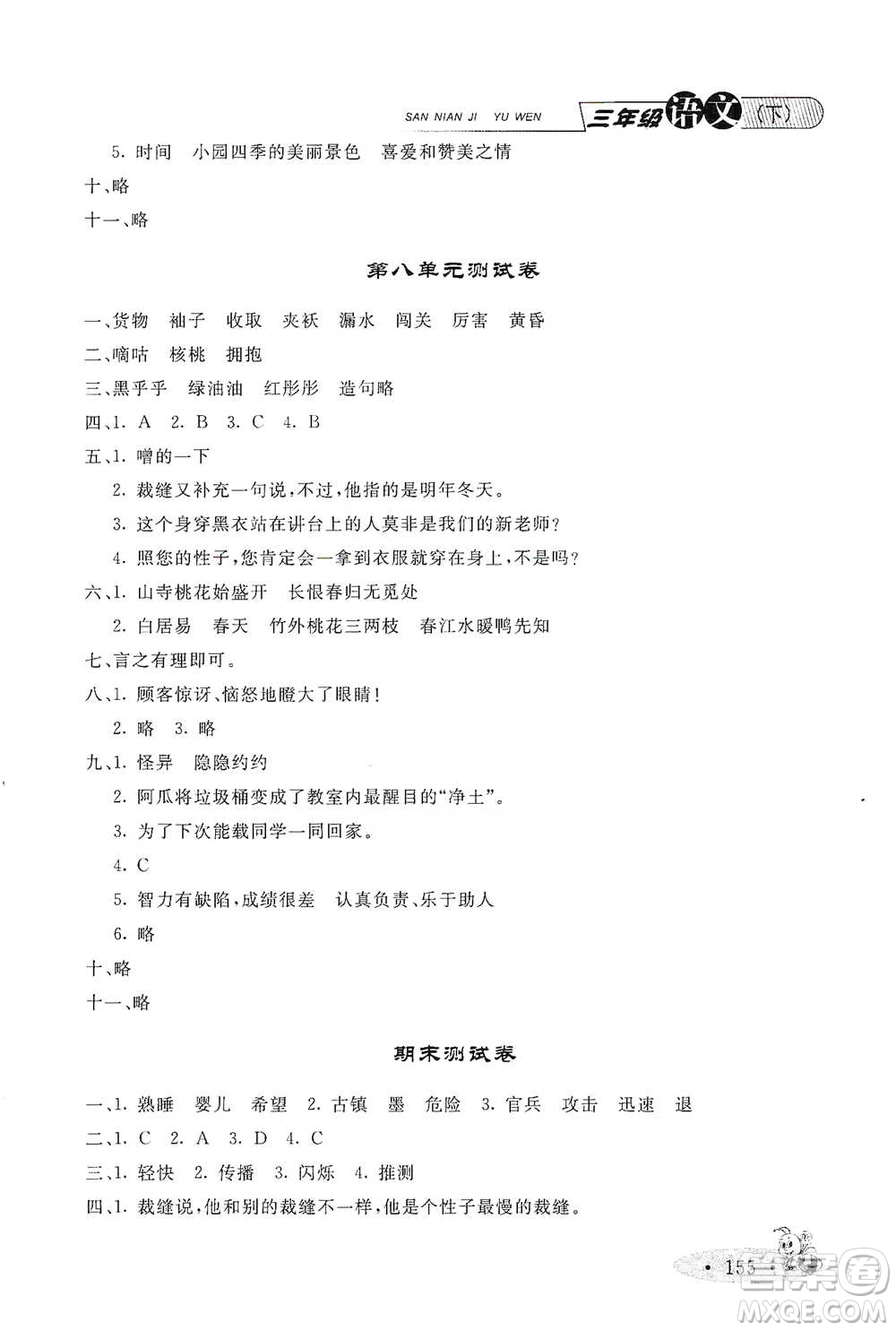 上海大学出版社2021新教材全练三年级下册语文参考答案