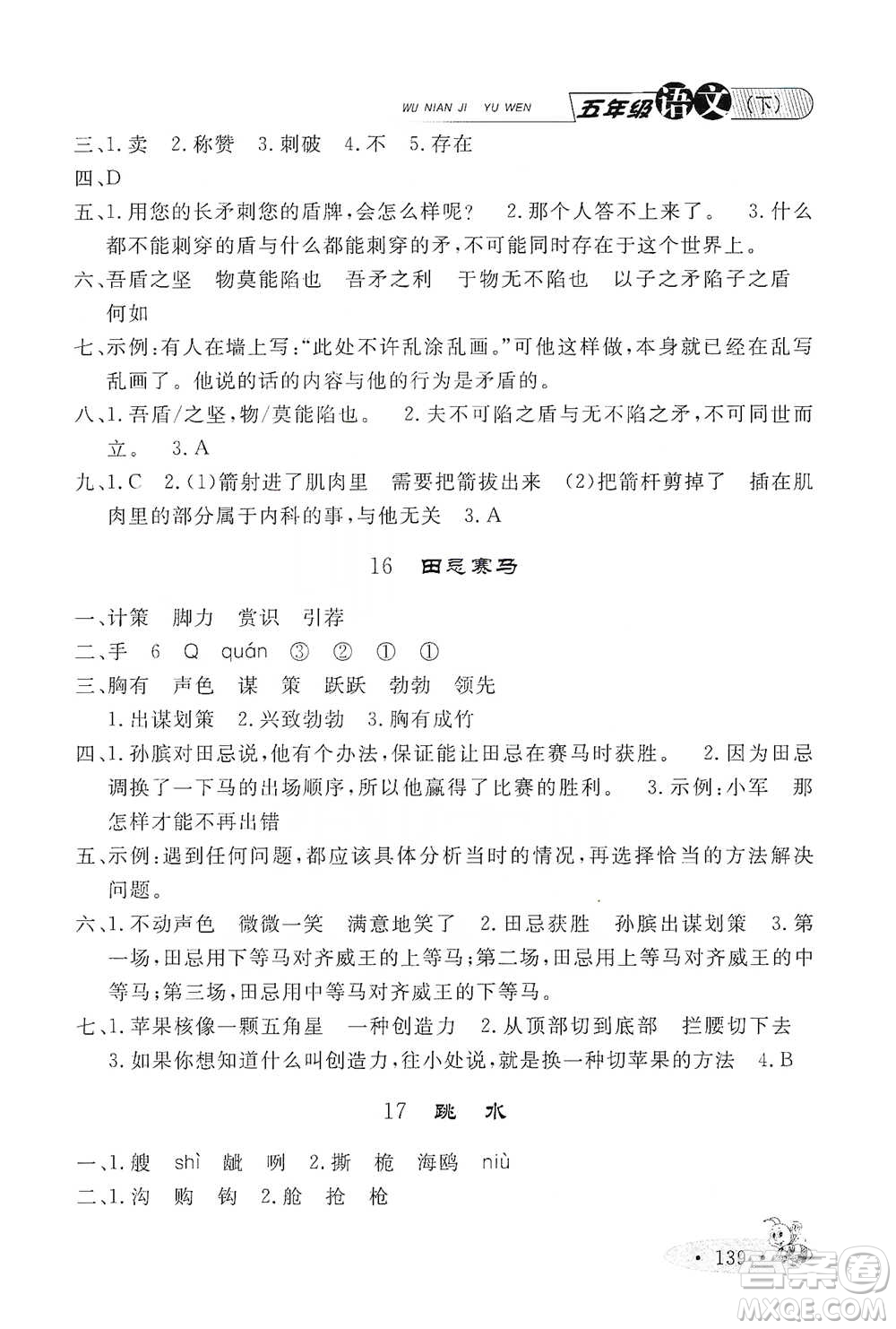 上海大学出版社2021新教材全练五年级下册语文参考答案