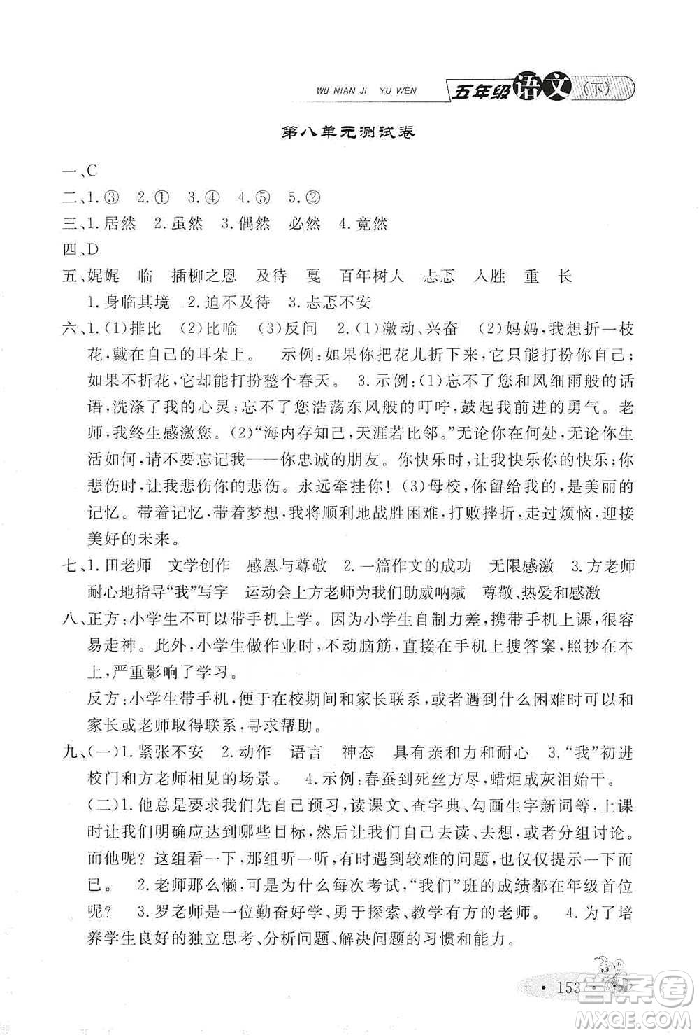上海大学出版社2021新教材全练五年级下册语文参考答案