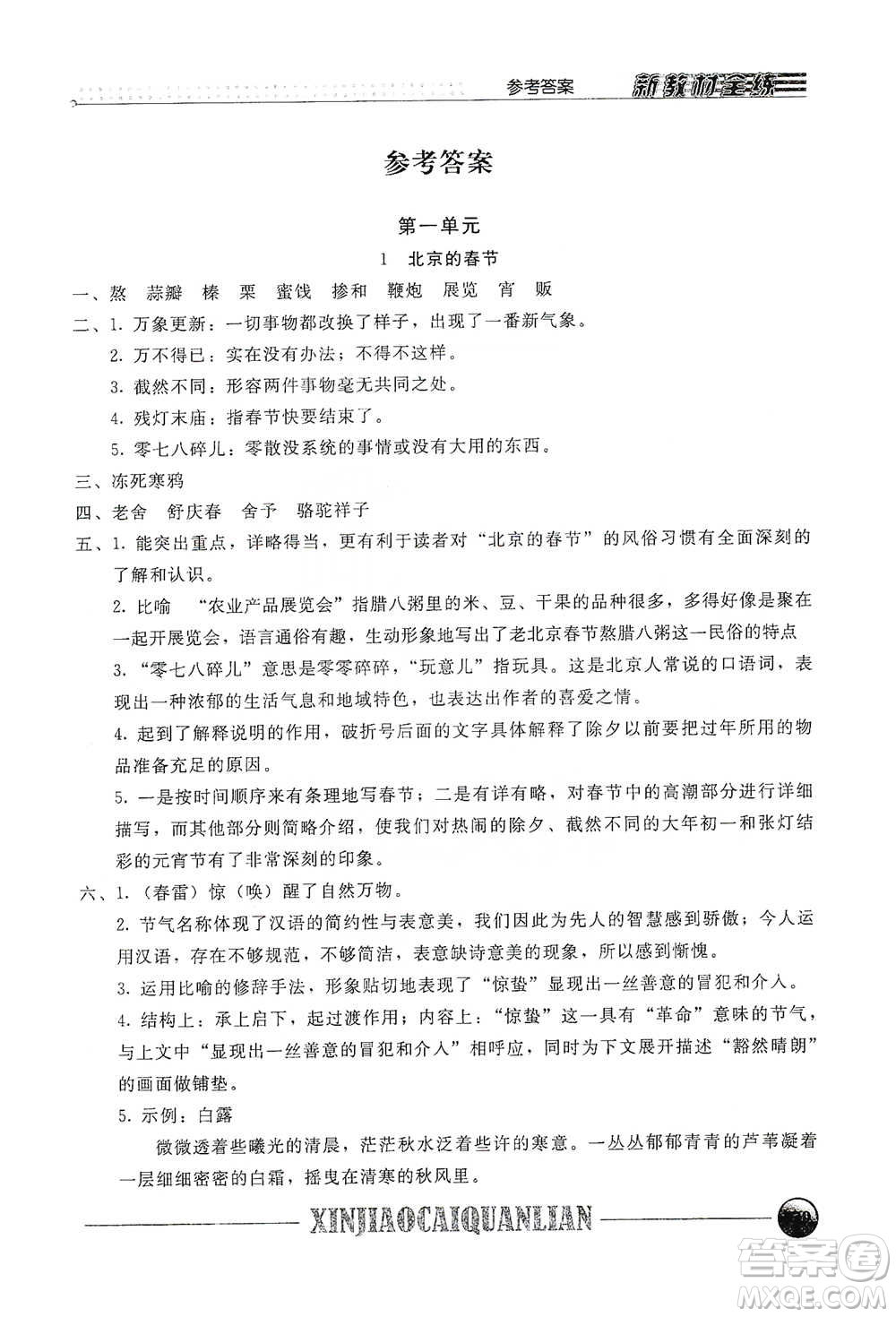 上海大学出版社2021新教材全练六年级下册语文参考答案