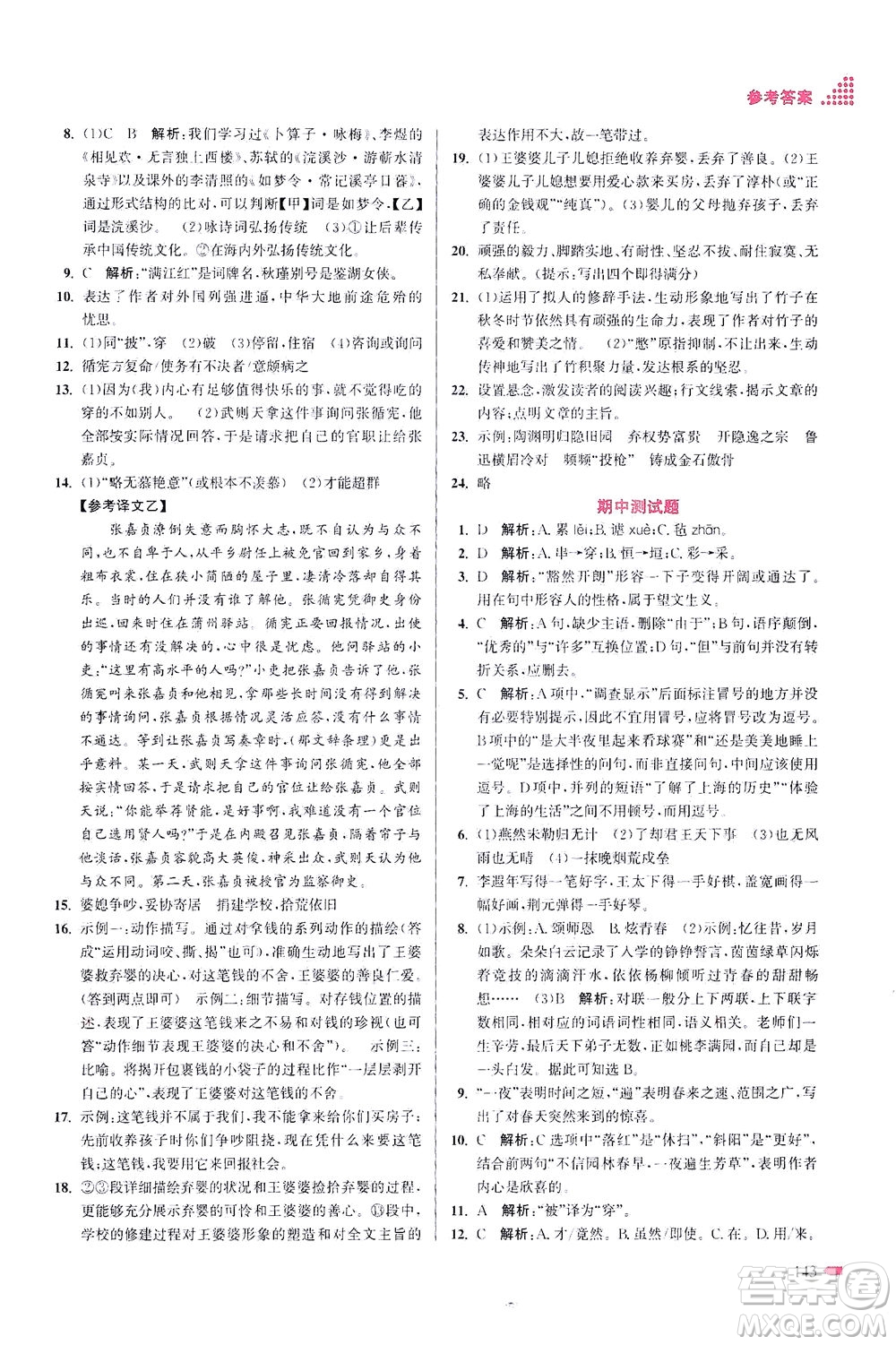 江苏凤凰美术出版社2021创新课时作业本语文九年级下册全国版答案