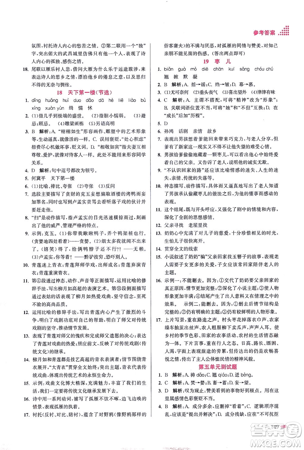 江苏凤凰美术出版社2021创新课时作业本语文九年级下册全国版答案