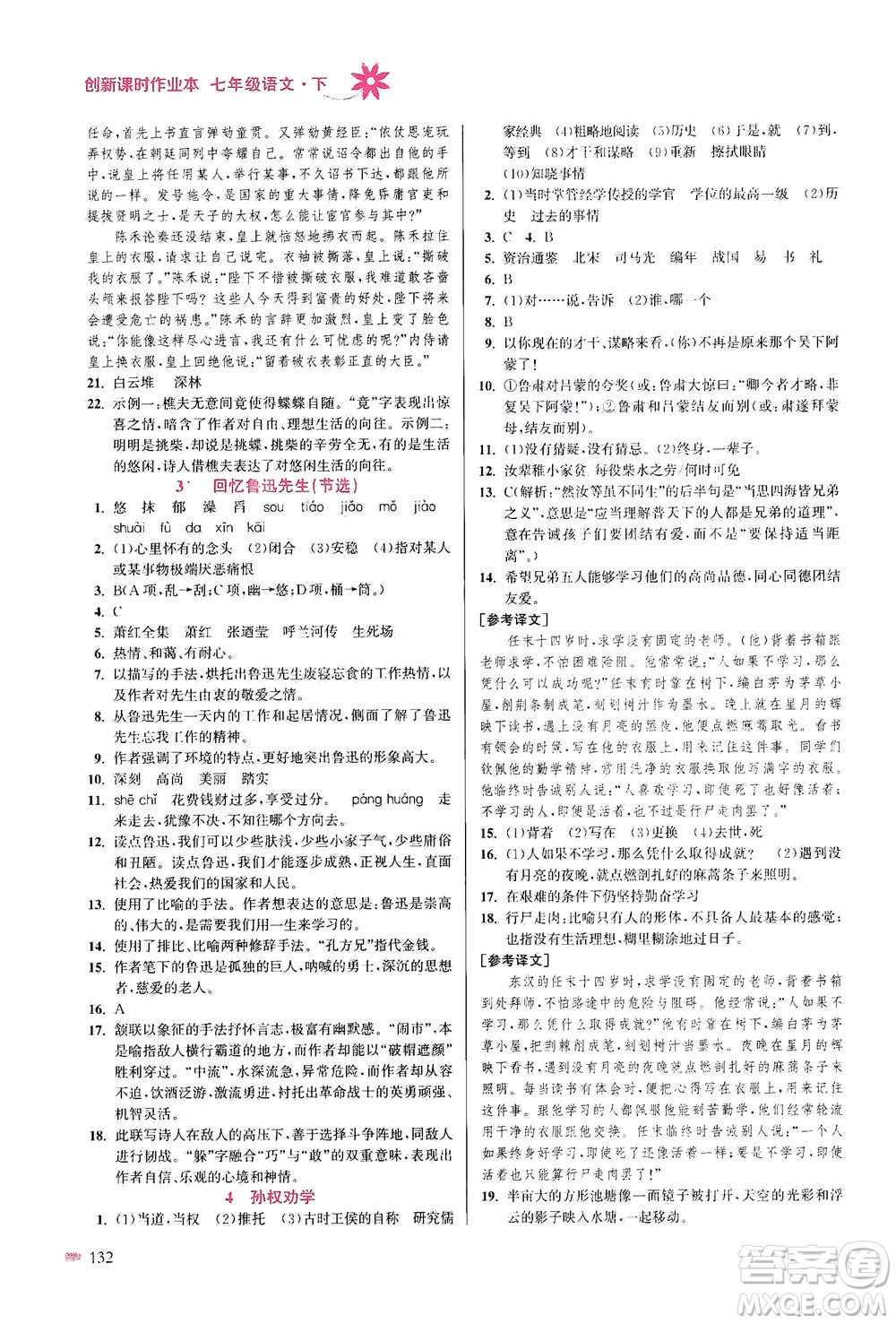 江苏凤凰美术出版社2021创新课时作业本语文七年级下册全国版答案