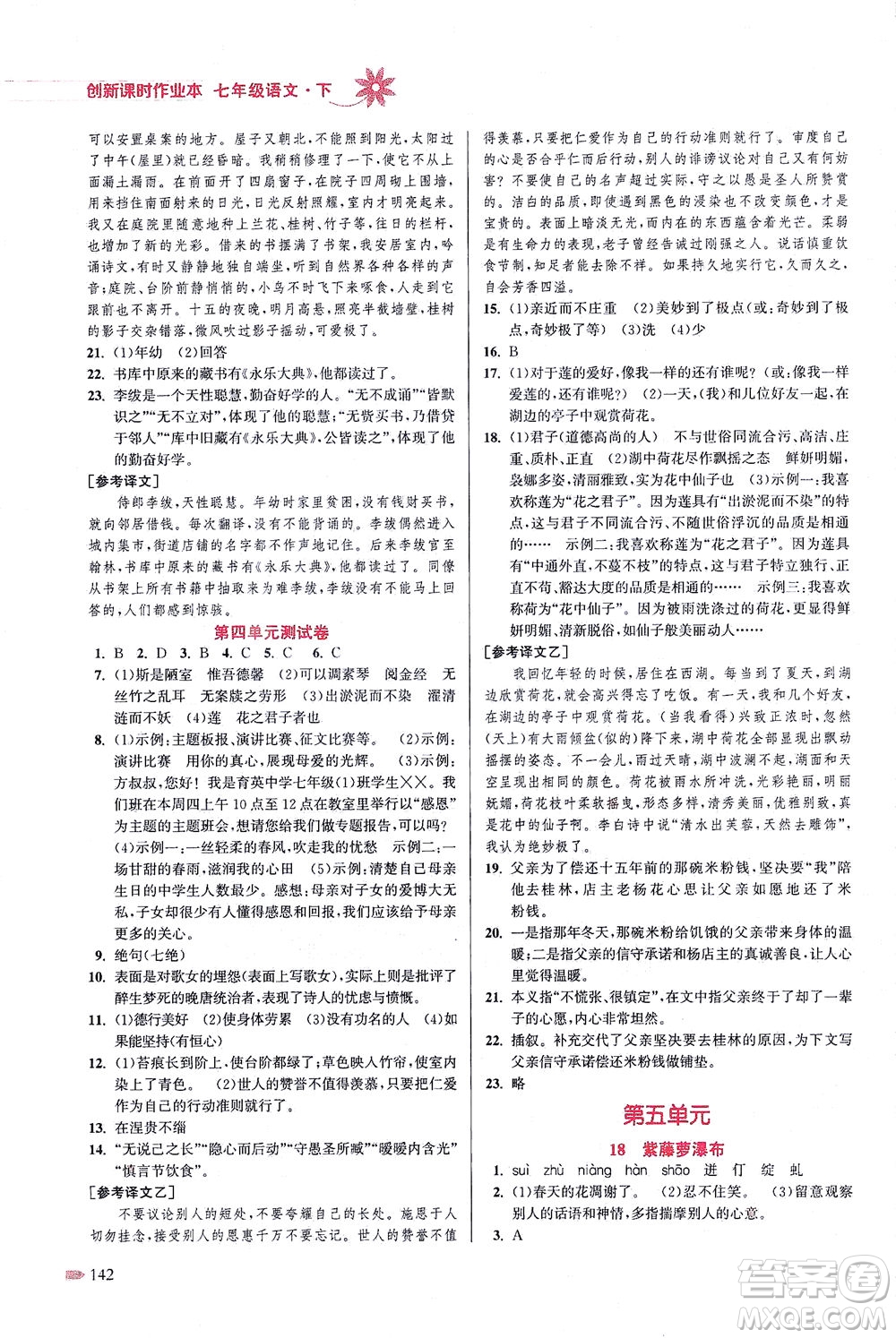 江苏凤凰美术出版社2021创新课时作业本语文七年级下册全国版答案