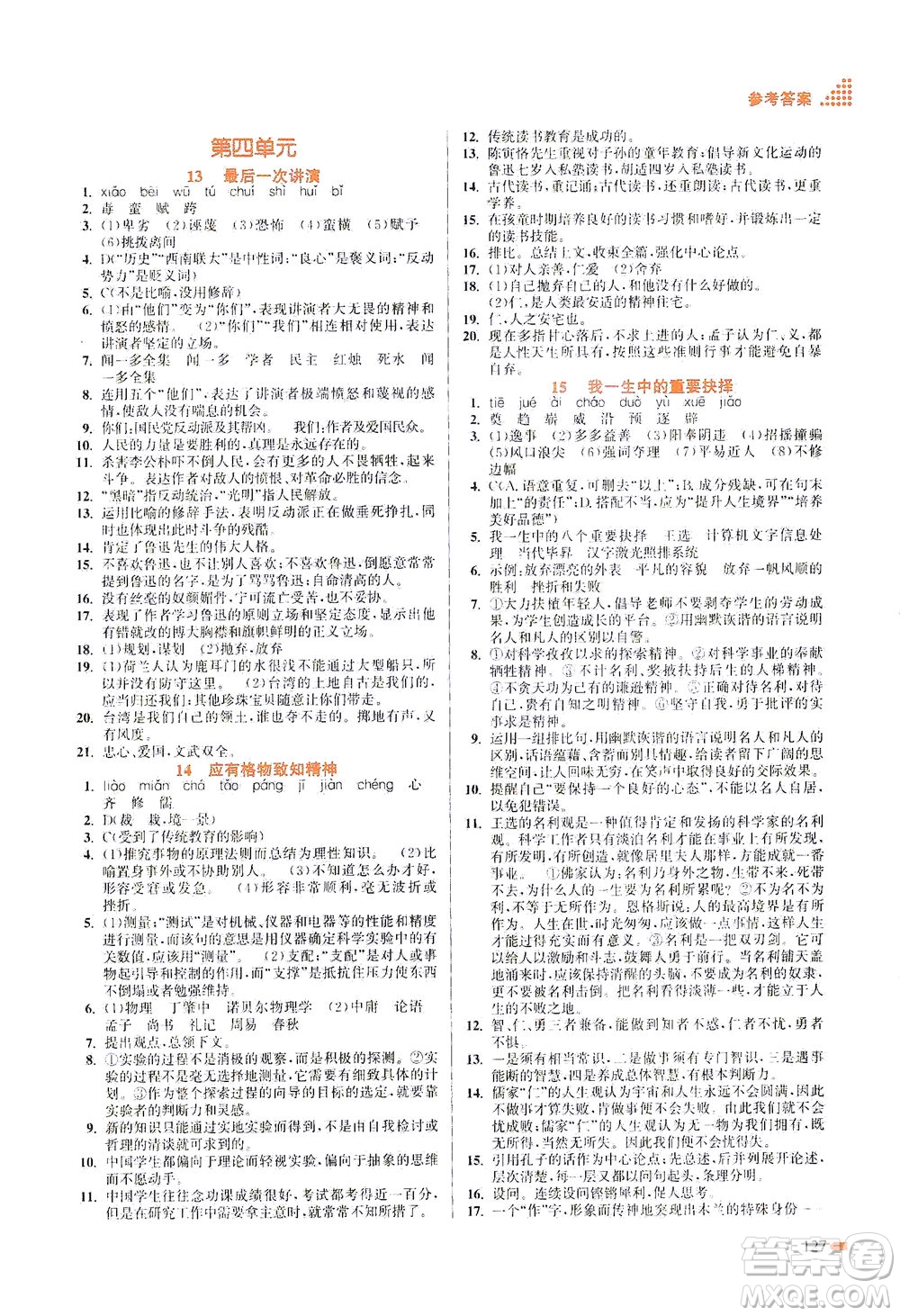 江苏凤凰美术出版社2021创新课时作业本语文八年级下册全国版答案