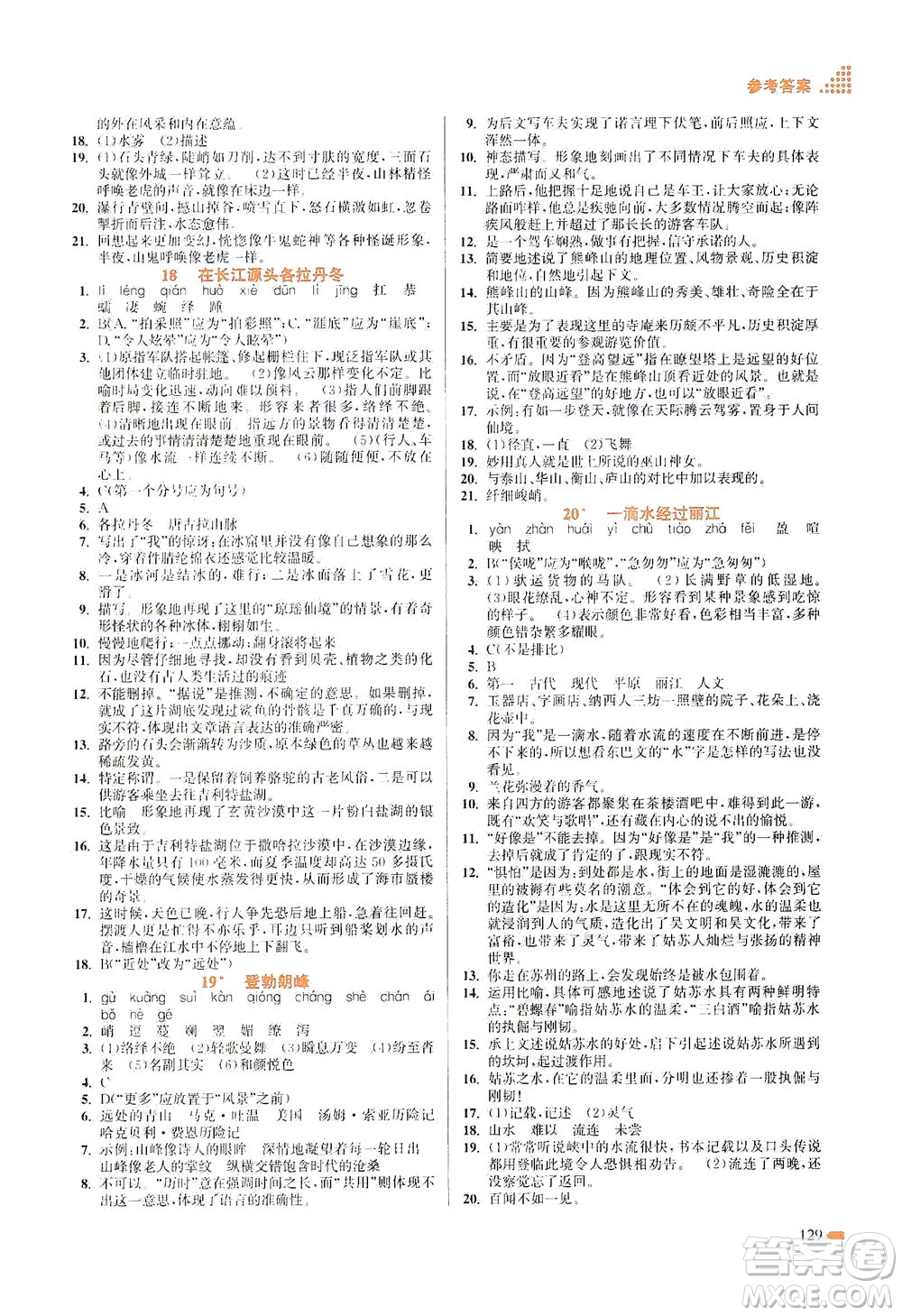 江苏凤凰美术出版社2021创新课时作业本语文八年级下册全国版答案