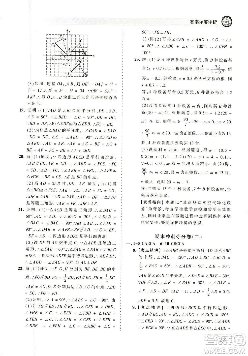 江西人民出版社2021春王朝霞考点梳理时习卷数学八年级下册BS北师版答案