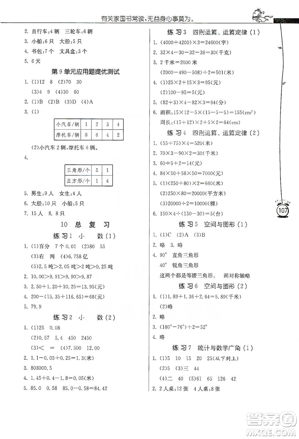 江苏人民出版社2021小学数学应用题解题高手四年级下册人教版参考答案