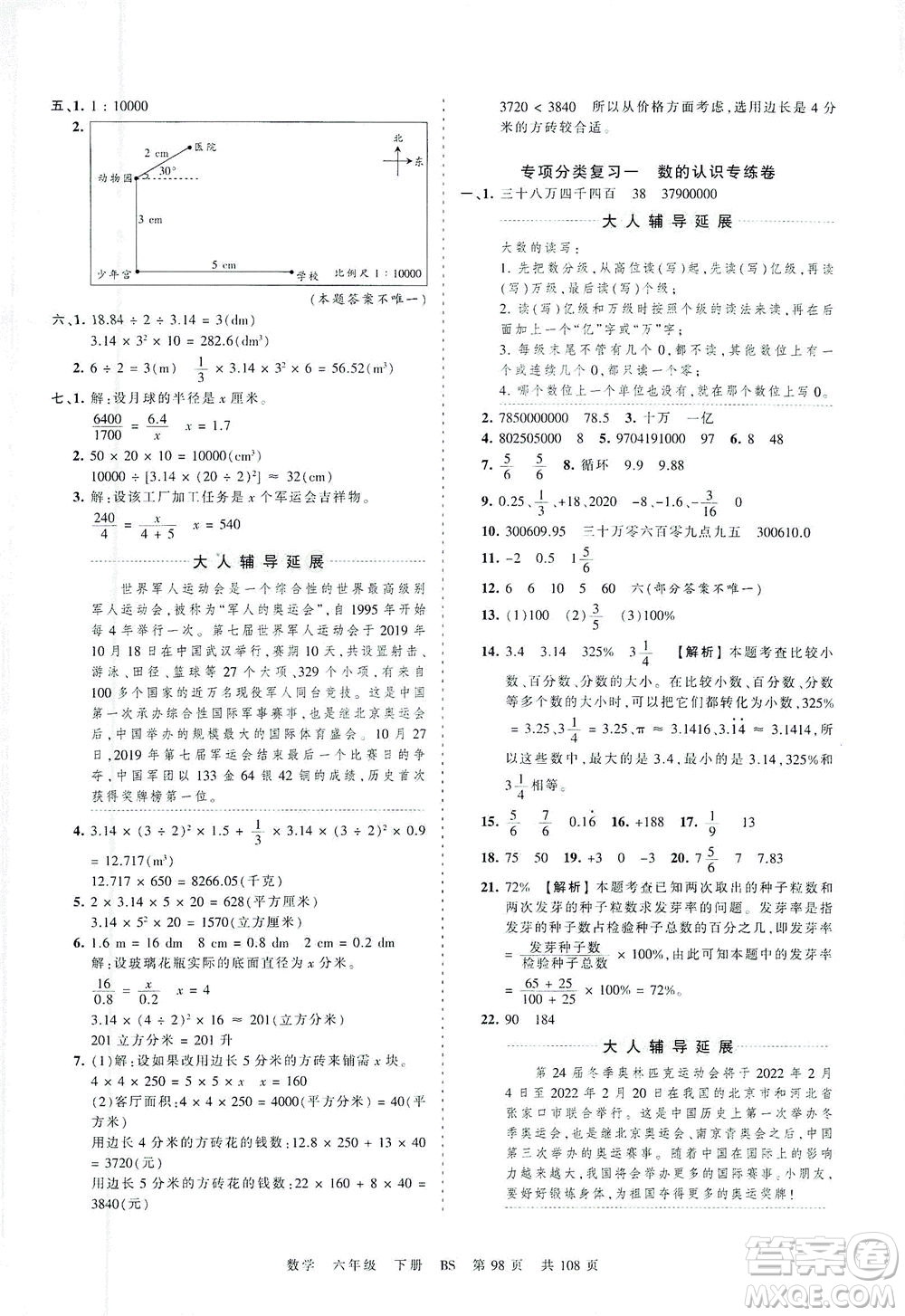 江西人民出版社2021春王朝霞考点梳理时习卷数学六年级下册BS北师版答案