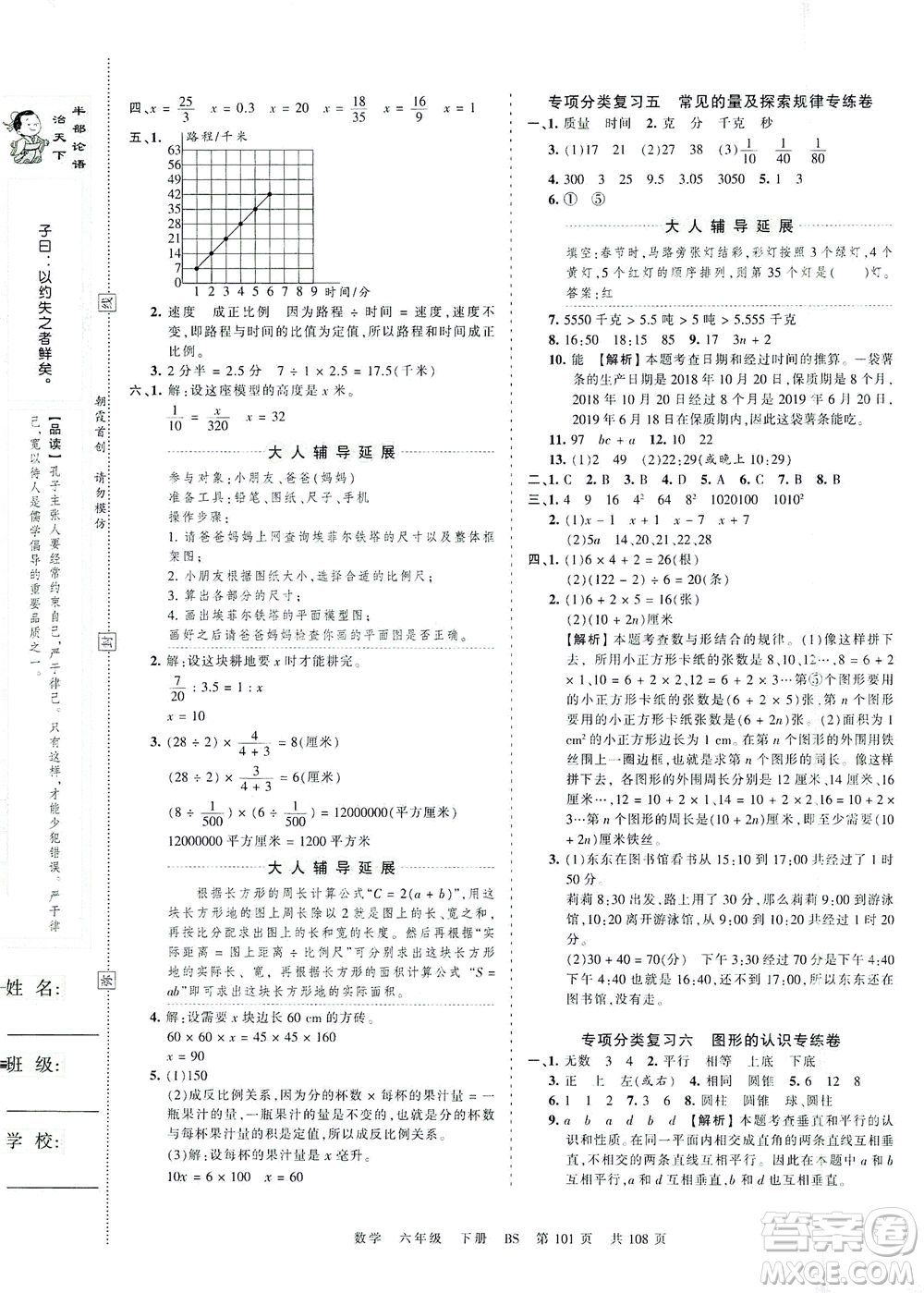 江西人民出版社2021春王朝霞考点梳理时习卷数学六年级下册BS北师版答案