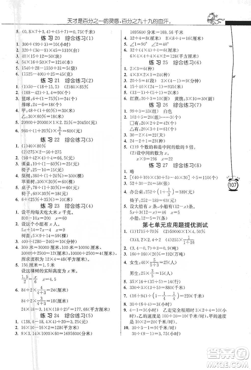 江苏人民出版社2021小学数学应用题解题高手六年级下册苏教版参考答案