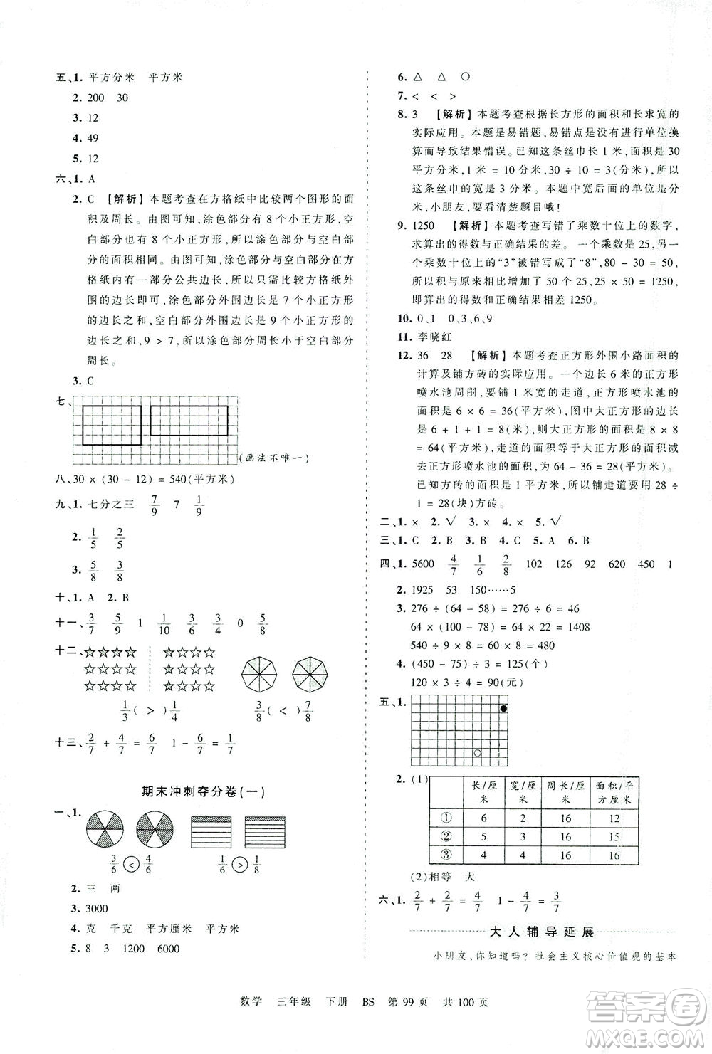 江西人民出版社2021春王朝霞考点梳理时习卷数学三年级下册BS北师版答案