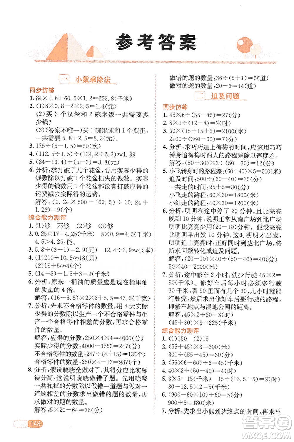 陕西人民教育出版社2021小学数学应用题全解五年级通用版参考答案