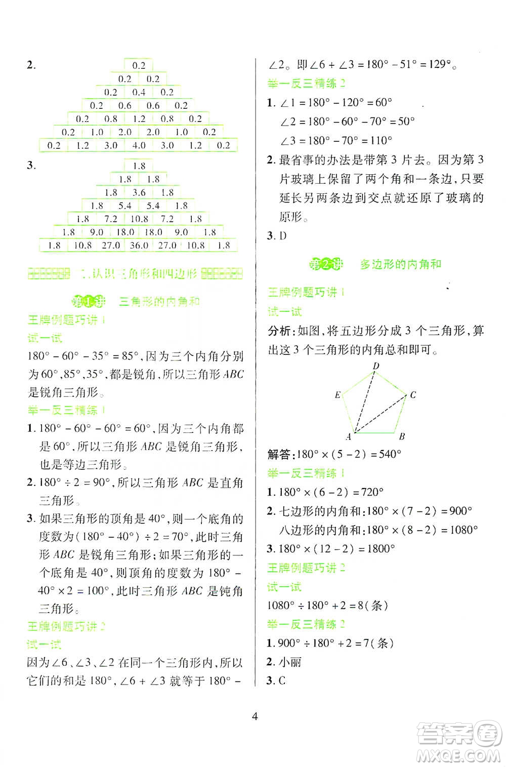 陕西人民教育出版社2021举一反三同步巧讲精练四年级下册数学北师大版参考答案