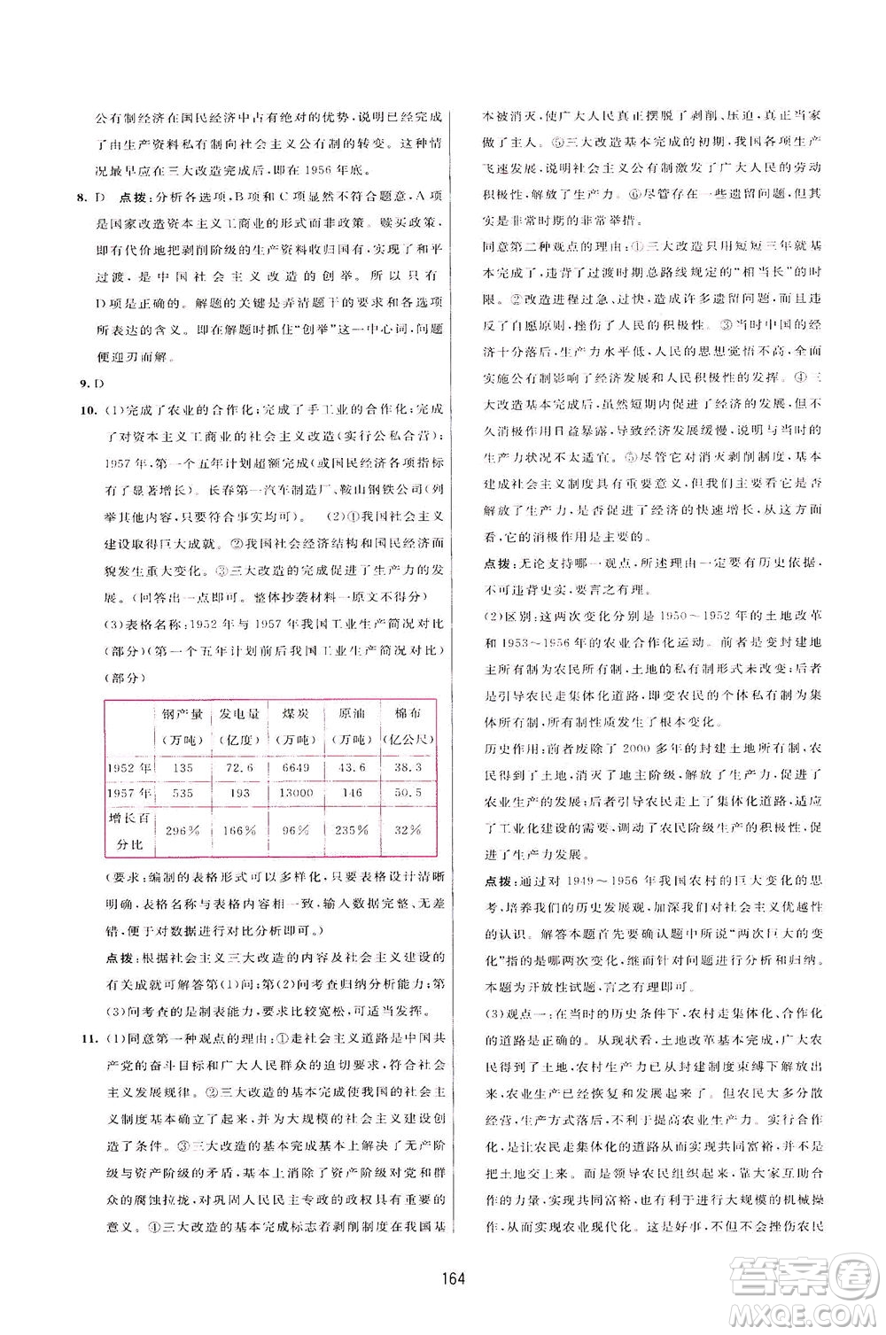 吉林教育出版社2021三维数字课堂中国历史八年级下册人教版答案