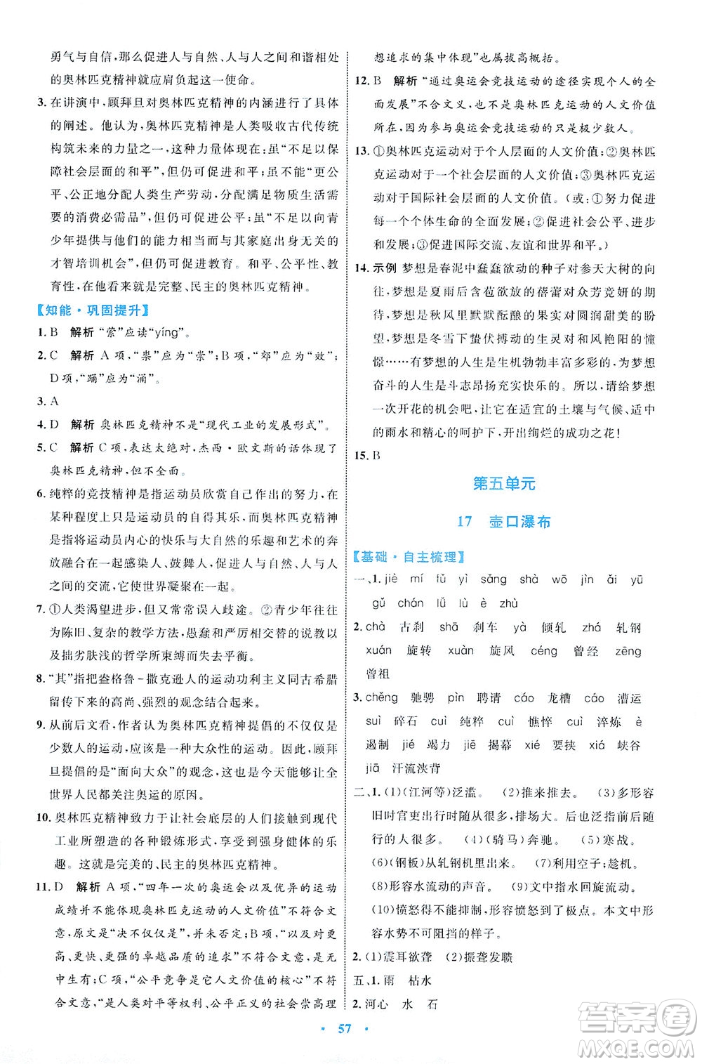 内蒙古教育出版社2021学习目标与检测八年级语文下册人教版答案