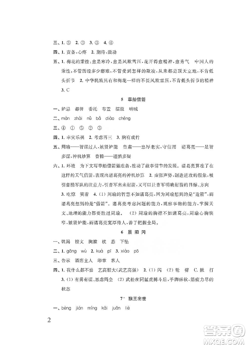 江苏凤凰教育出版社2021小学语文补充习题五年级下册人教版参考答案