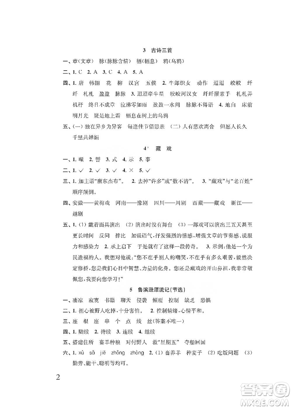 江苏凤凰教育出版社2021小学语文补充习题六年级下册人教版参考答案
