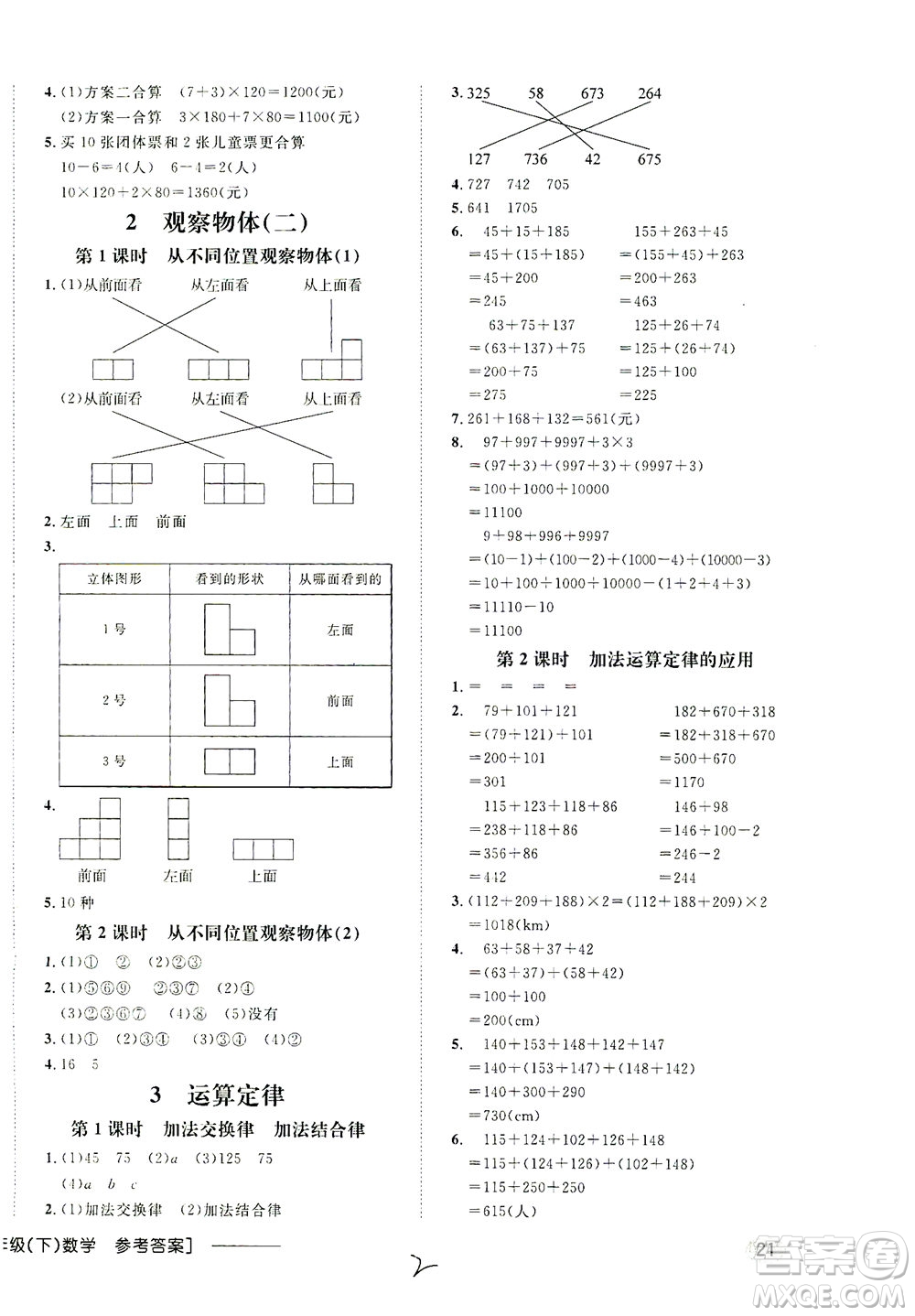 上海大学出版社2021非常1+1一课一练四年级数学下册人教版答案