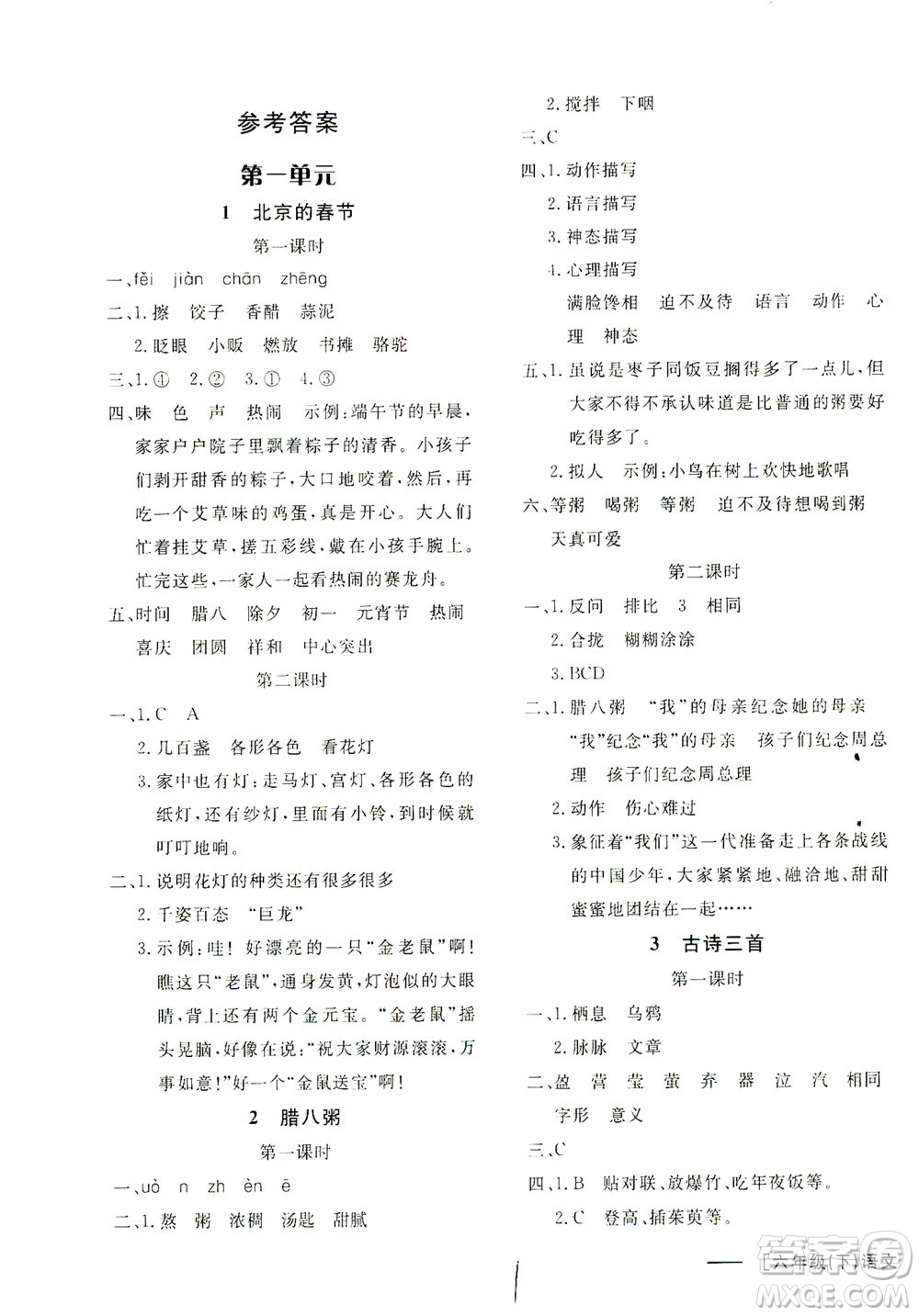 上海大学出版社2021非常1+1一课一练六年级语文下册人教版答案