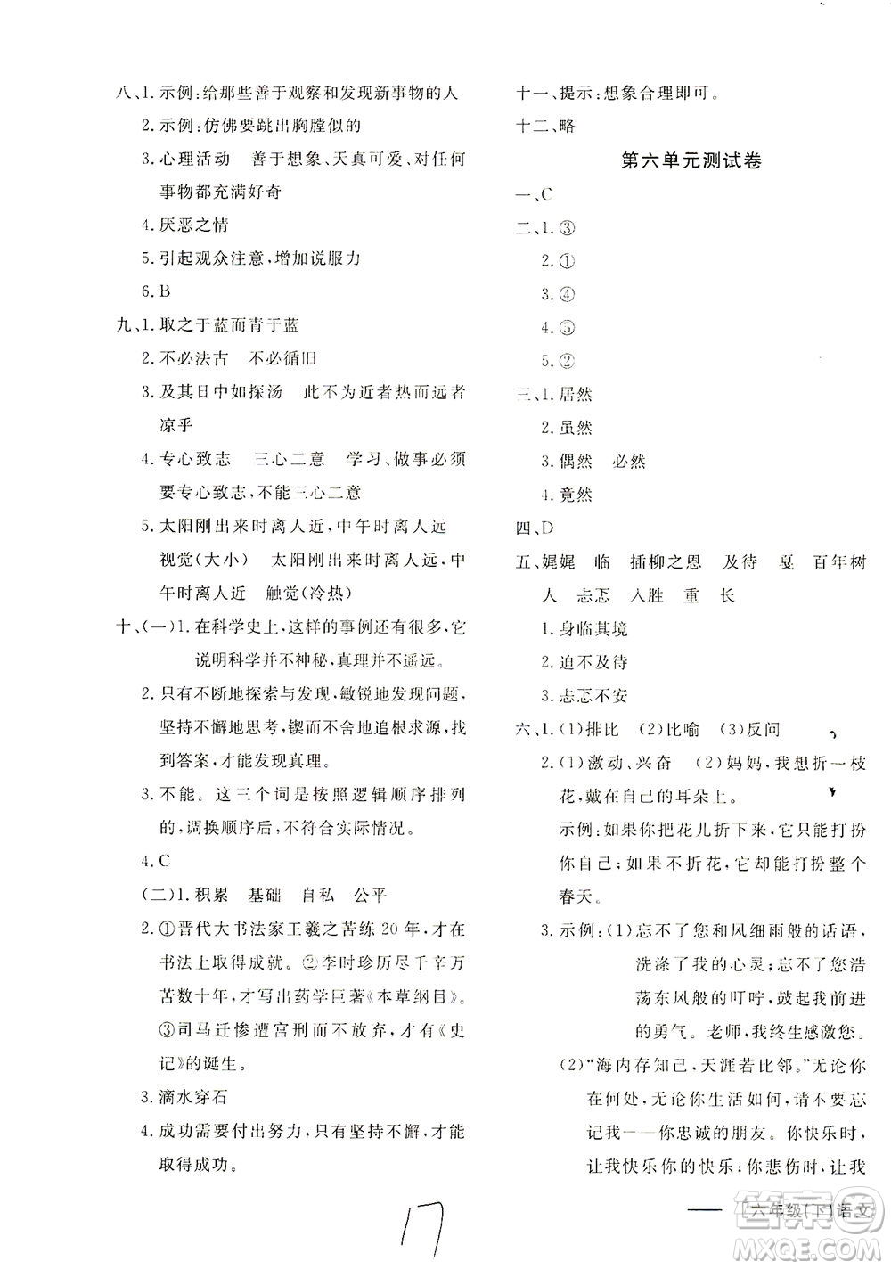 上海大学出版社2021非常1+1一课一练六年级语文下册人教版答案