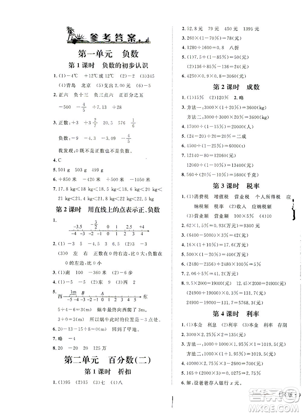 上海大学出版社2021非常1+1一课一练六年级数学下册人教版答案