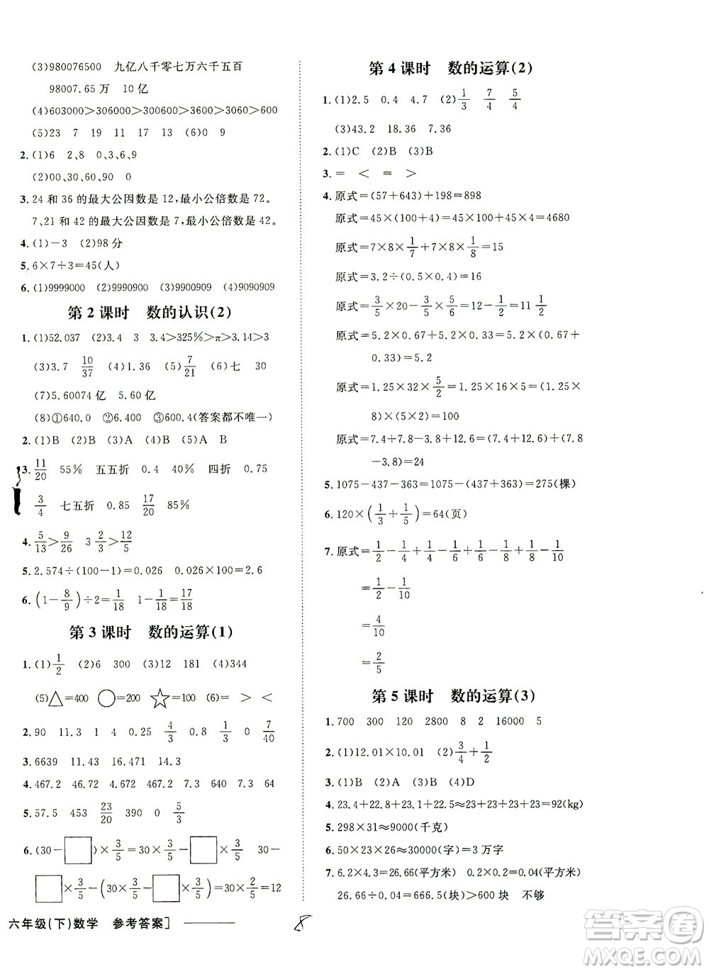 上海大学出版社2021非常1+1一课一练六年级数学下册人教版答案