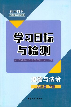 内蒙古教育出版社2021学习目标与检测九年级道德与法治下册人教版答案
